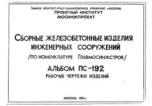 Альбом ПС-192