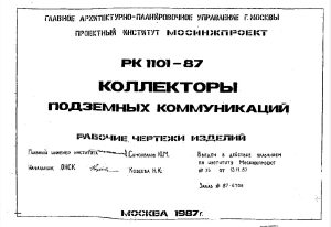 Альбом РК 1101-87