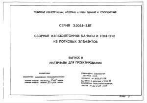 Серия 3.006.1-2.87. Выпуск 0