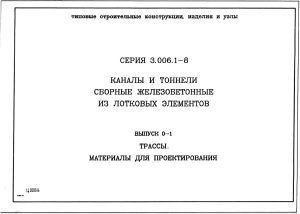 Серия 3.006.1-8. Выпуск 0-1